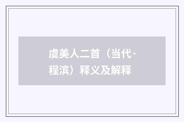 虞美人二首（当代·程滨）释义及解释