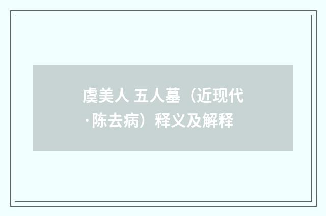 虞美人 五人墓（近现代·陈去病）释义及解释