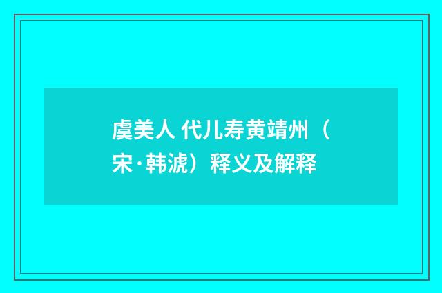 虞美人 代儿寿黄靖州（宋·韩淲）释义及解释