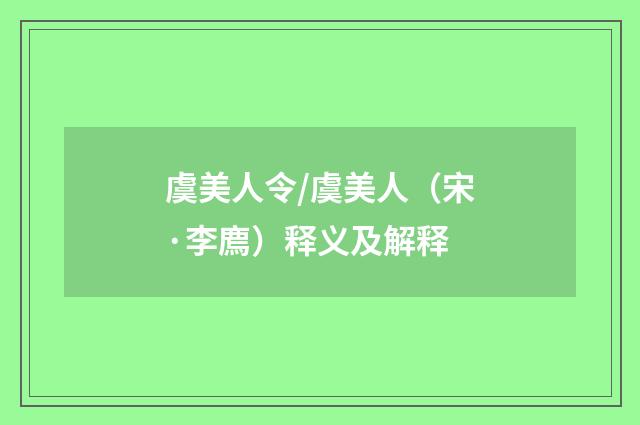 虞美人令/虞美人（宋·李廌）释义及解释