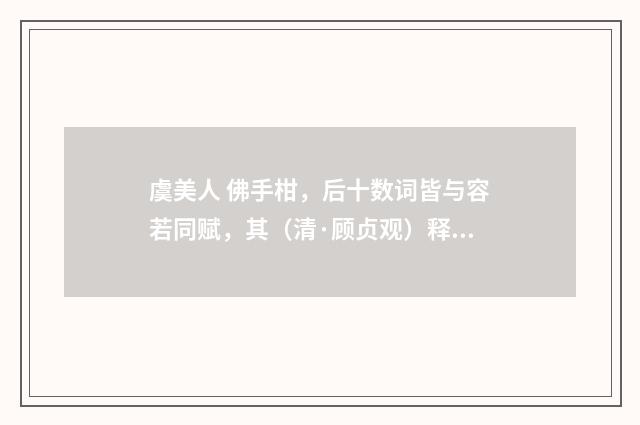 虞美人 佛手柑，后十数词皆与容若同赋，其（清·顾贞观）释义及解释