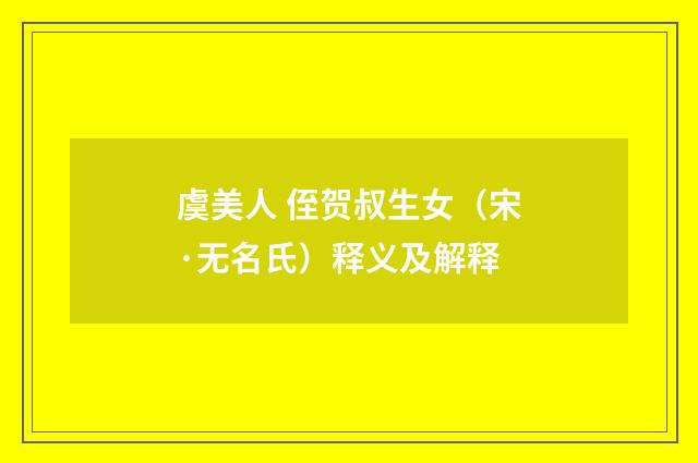 虞美人 侄贺叔生女（宋·无名氏）释义及解释