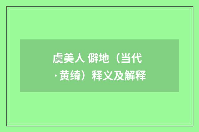 虞美人 僻地（当代·黄绮）释义及解释