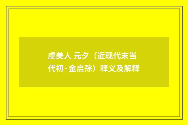 虞美人 元夕（近现代末当代初·金启孮）释义及解释