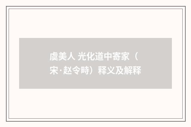 虞美人 光化道中寄家（宋·赵令畤）释义及解释