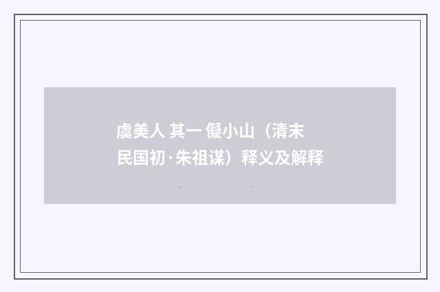 虞美人 其一 儗小山（清末民国初·朱祖谋）释义及解释