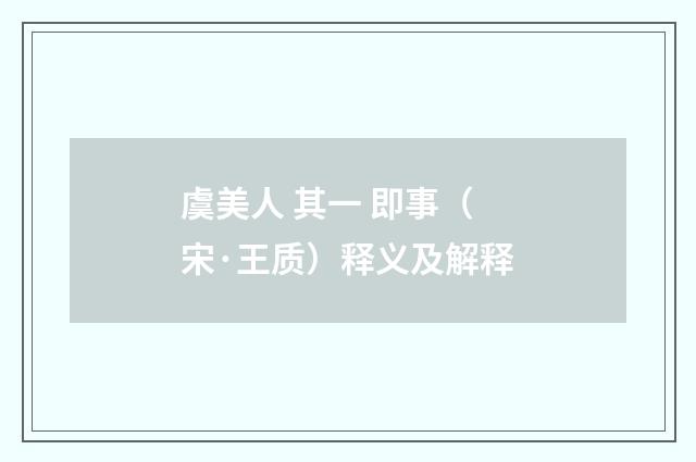 虞美人 其一 即事（宋·王质）释义及解释