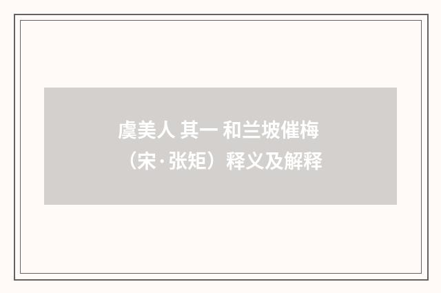 虞美人 其一 和兰坡催梅（宋·张矩）释义及解释