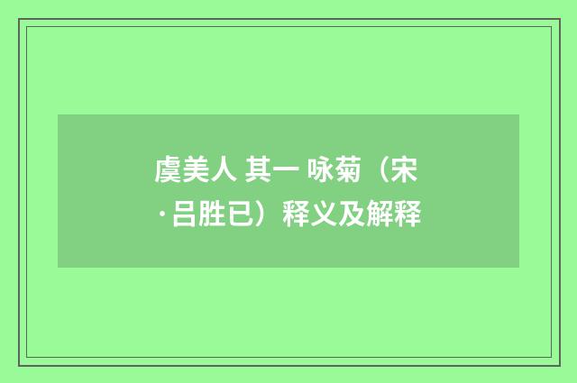 虞美人 其一 咏菊（宋·吕胜已）释义及解释