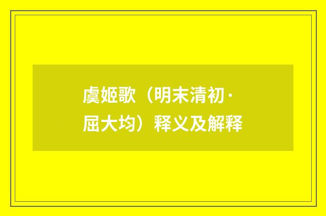 虞姬歌（明末清初·屈大均）释义及解释