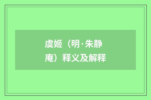 虞姬（明·朱静庵）释义及解释