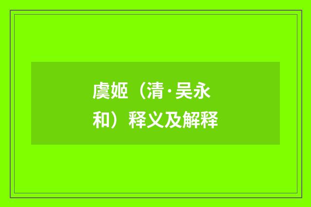 虞姬（清·吴永和）释义及解释