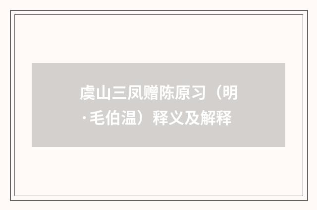 虞山三凤赠陈原习（明·毛伯温）释义及解释