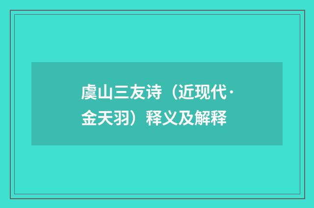 虞山三友诗（近现代·金天羽）释义及解释