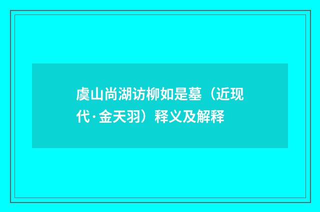 虞山尚湖访柳如是墓（近现代·金天羽）释义及解释
