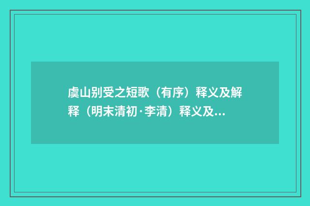 虞山别受之短歌（有序）释义及解释（明末清初·李清）释义及解释