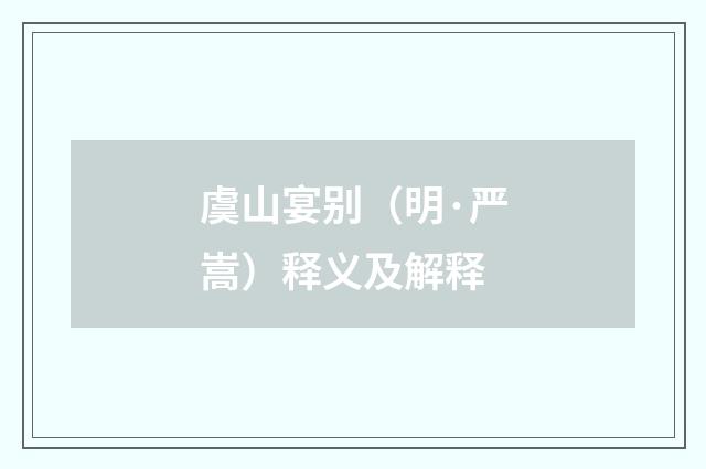 虞山宴别（明·严嵩）释义及解释