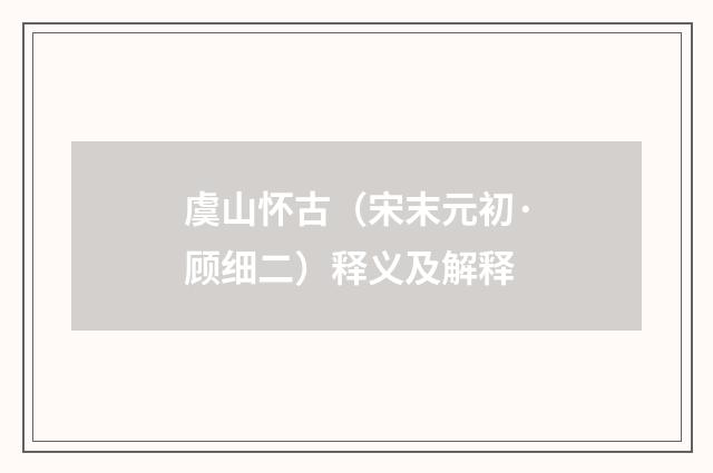 虞山怀古（宋末元初·顾细二）释义及解释