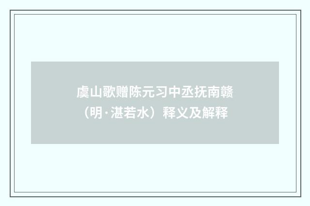虞山歌赠陈元习中丞抚南赣（明·湛若水）释义及解释