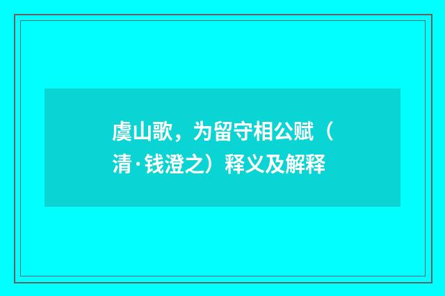 虞山歌，为留守相公赋（清·钱澄之）释义及解释