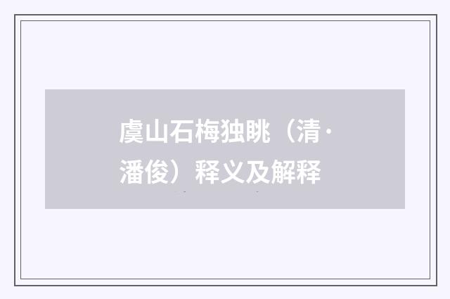 虞山石梅独眺（清·潘俊）释义及解释