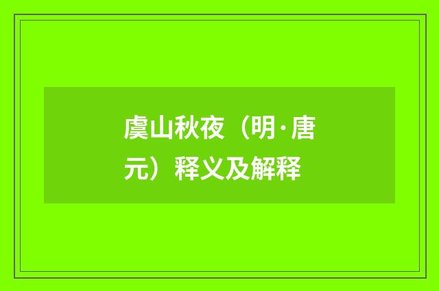 虞山秋夜（明·唐元）释义及解释