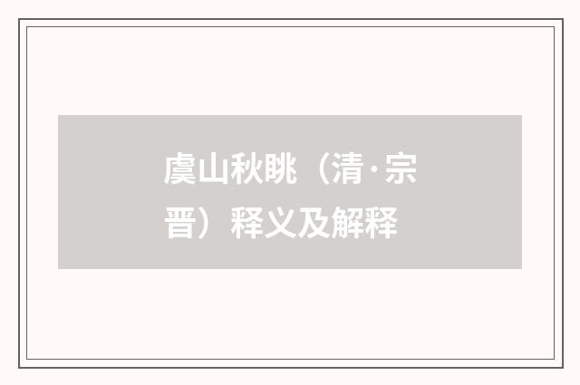 虞山秋眺（清·宗晋）释义及解释