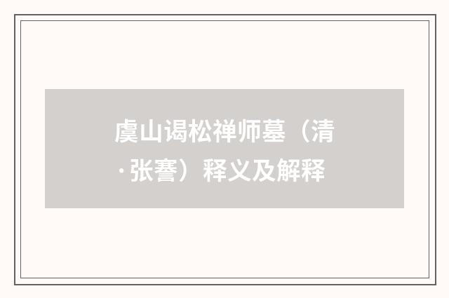 虞山谒松禅师墓（清·张謇）释义及解释