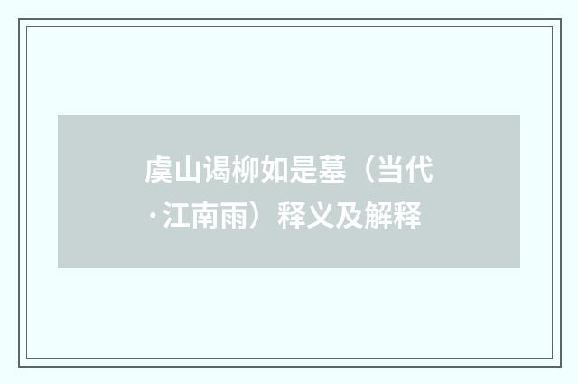 虞山谒柳如是墓（当代·江南雨）释义及解释