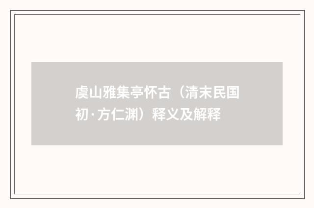 虞山雅集亭怀古（清末民国初·方仁渊）释义及解释