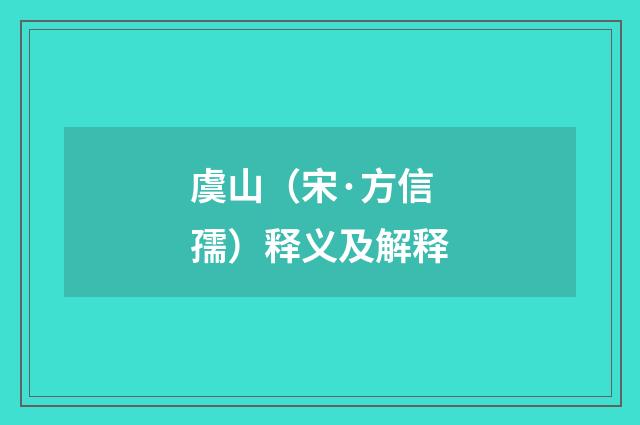 虞山（宋·方信孺）释义及解释