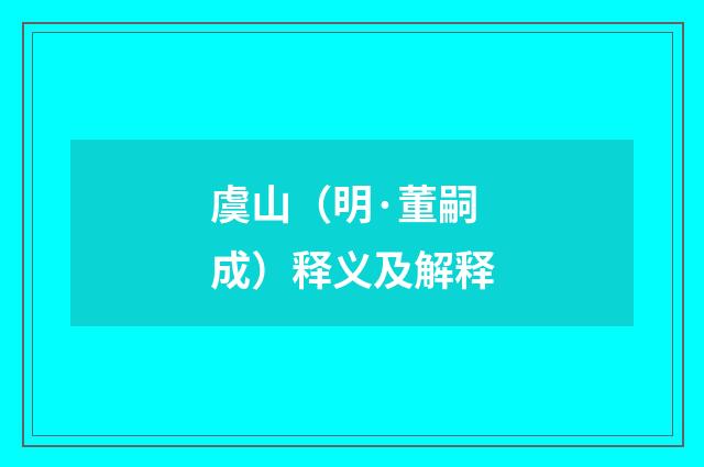 虞山（明·董嗣成）释义及解释
