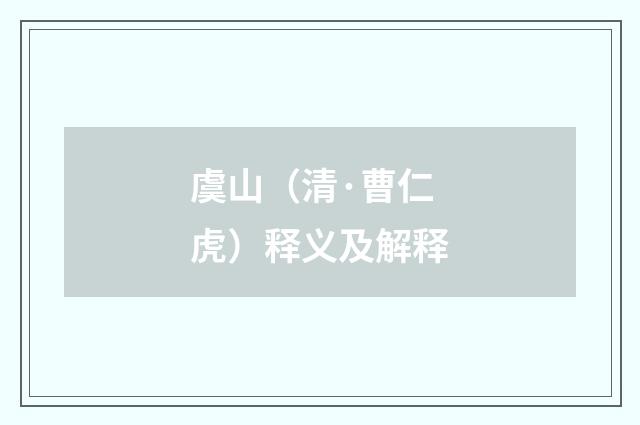 虞山（清·曹仁虎）释义及解释