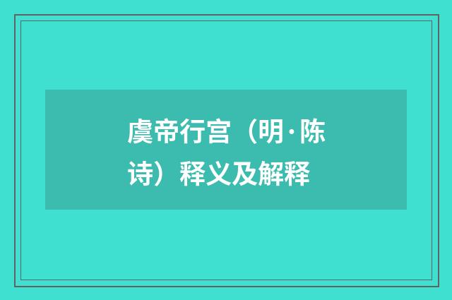 虞帝行宫（明·陈诗）释义及解释