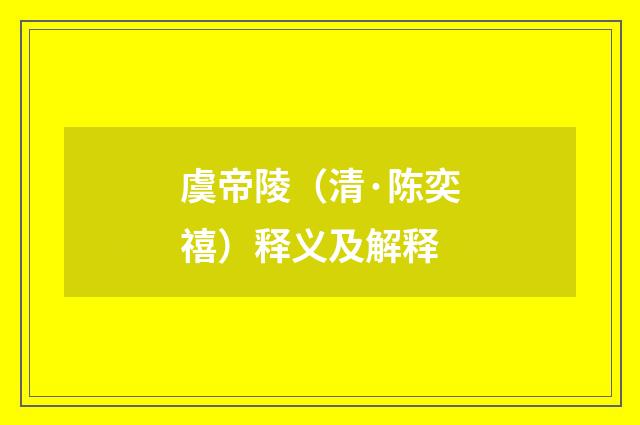 虞帝陵（清·陈奕禧）释义及解释