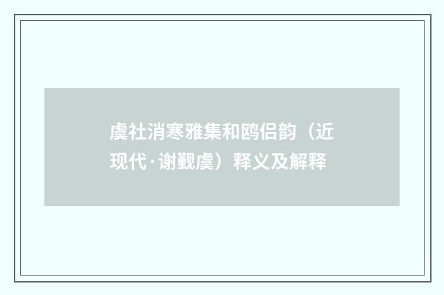 虞社消寒雅集和鸥侣韵（近现代·谢觐虞）释义及解释