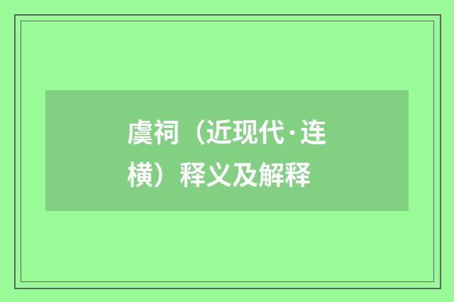 虞祠（近现代·连横）释义及解释