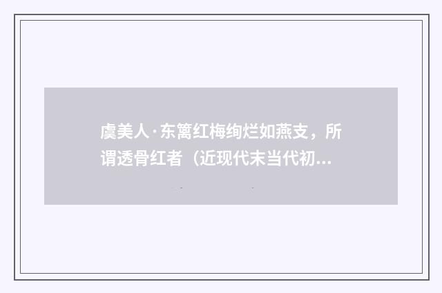 虞美人·东篱红梅绚烂如燕支，所谓透骨红者（近现代末当代初·袁荣法）释义及解释