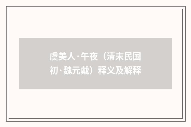 虞美人·午夜（清末民国初·魏元戴）释义及解释