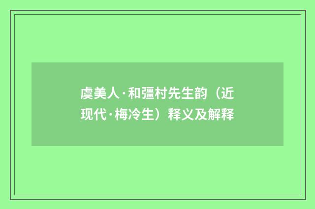 虞美人·和彊村先生韵（近现代·梅冷生）释义及解释