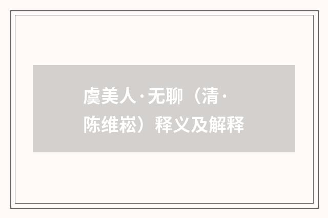 虞美人·无聊（清·陈维崧）释义及解释