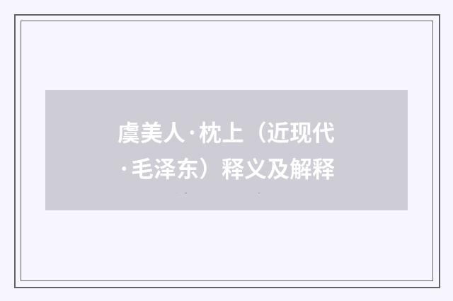 虞美人·枕上（近现代·毛泽东）释义及解释