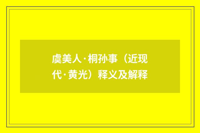 虞美人·桐孙事（近现代·黄光）释义及解释