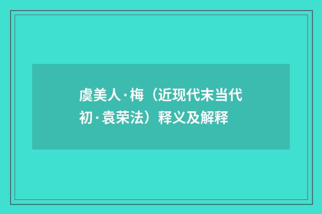 虞美人·梅（近现代末当代初·袁荣法）释义及解释