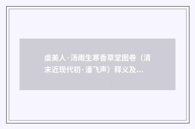 虞美人·汤雨生寒香草堂图卷（清末近现代初·潘飞声）释义及解释