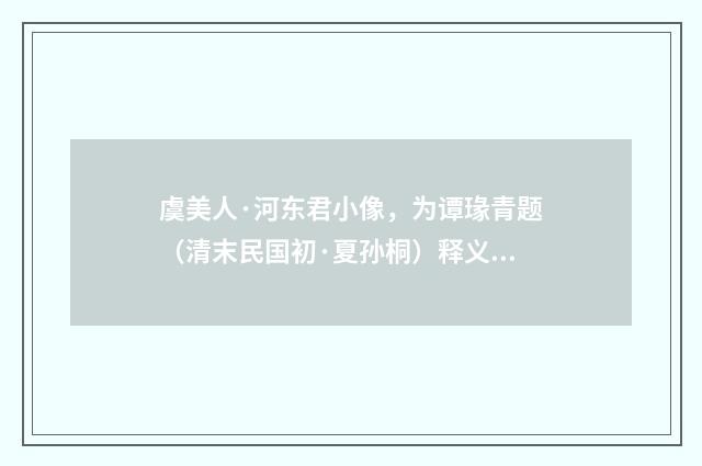 虞美人·河东君小像，为谭瑑青题（清末民国初·夏孙桐）释义及解释