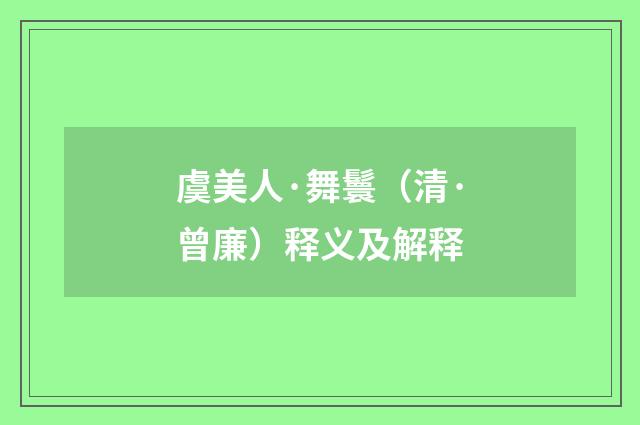 虞美人·舞鬟（清·曾廉）释义及解释