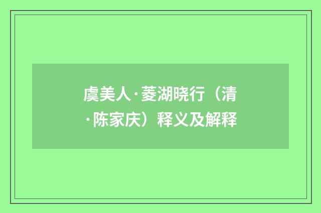 虞美人·菱湖晓行（清·陈家庆）释义及解释