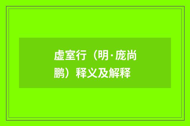 虚室行（明·庞尚鹏）释义及解释