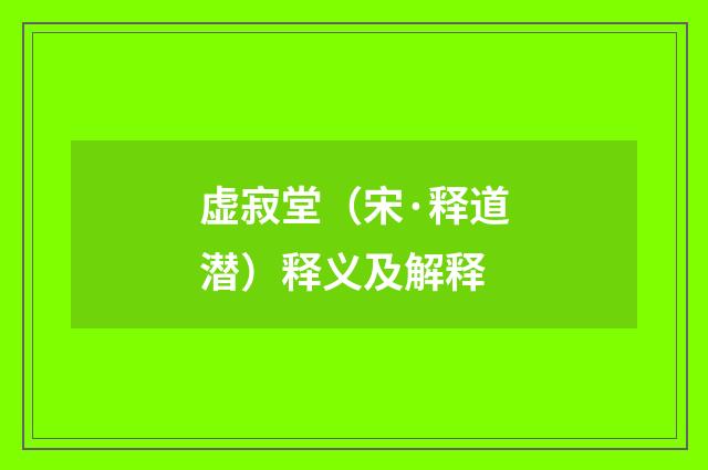 虚寂堂（宋·释道潜）释义及解释